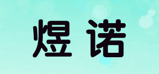 煜諾品牌logo