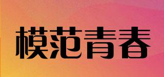 模范青春品牌logo