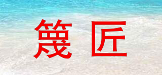 篾匠品牌logo