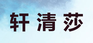 軒清莎品牌logo