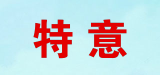 特意品牌logo