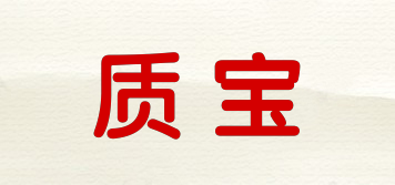 質(zhì)寶品牌logo