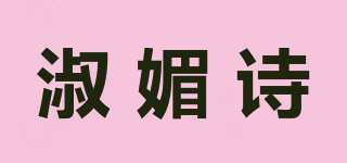淑媚詩品牌logo