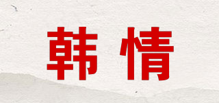 韓情品牌logo