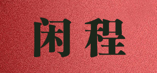 閑程品牌logo
