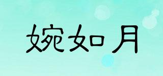 婉如月品牌logo