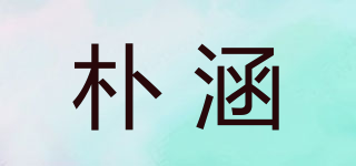 樸涵品牌logo
