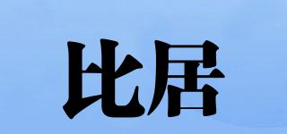 比居品牌logo