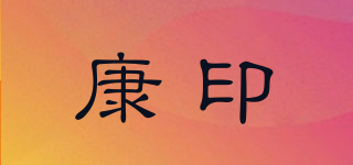康印品牌logo