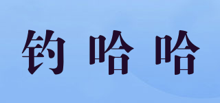 釣哈哈品牌logo