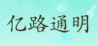 億路通明品牌logo
