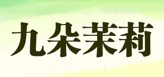 九朵茉莉品牌logo