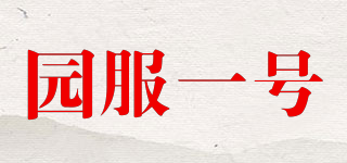 園服一號(hào)品牌logo