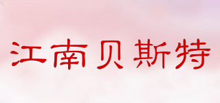江南貝斯特品牌logo