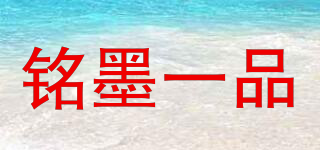 銘墨一品品牌logo