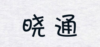 曉通品牌logo