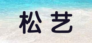 松藝品牌logo