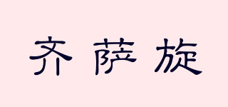 齊薩旋品牌logo