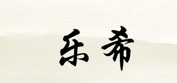 樂希品牌logo