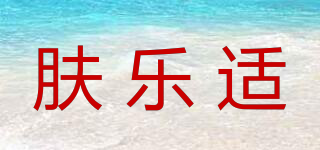 膚樂(lè)適品牌logo
