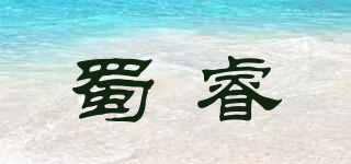 蜀睿品牌logo