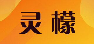 靈檬品牌logo