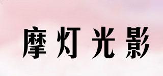 摩燈光影品牌logo