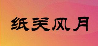 紙關(guān)風月品牌logo