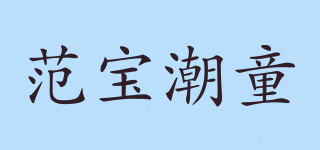 范寶潮童品牌logo