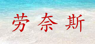 勞奈斯品牌logo