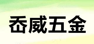 岙威五金品牌logo