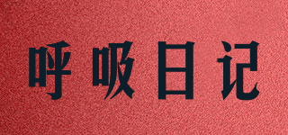 Breath Diary/呼吸日記品牌logo