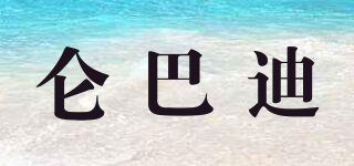侖巴迪品牌logo