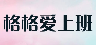 格格愛上班品牌logo