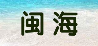 閩海品牌logo