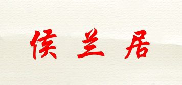 侯蘭居品牌logo