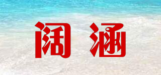 闊涵品牌logo