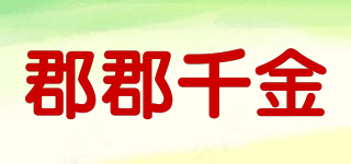 郡郡千金品牌logo