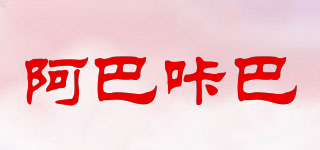 阿巴咔巴品牌logo
