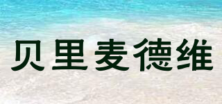 貝里麥德維品牌logo