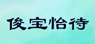 俊寶怡待品牌logo