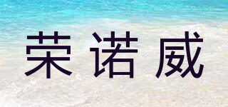 榮諾威品牌logo