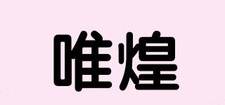 唯煌品牌logo