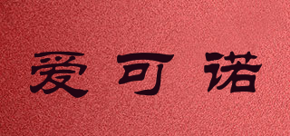 愛可諾品牌logo