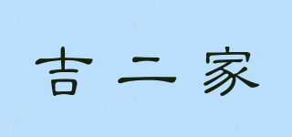 吉二家品牌logo