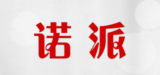 諾派品牌logo