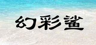 幻彩鯊品牌logo