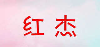 紅杰品牌logo