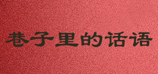 巷子里的話語品牌logo