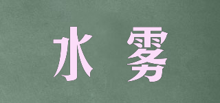水霧品牌logo